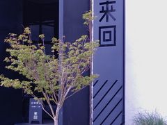 -来回·咖啡(钟村咖啡豆店)