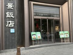 -南景饭店(万家丽路店)