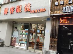 -博客眼镜(大学城店)