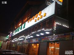 门外-烤肉宛饭庄(北新桥店)