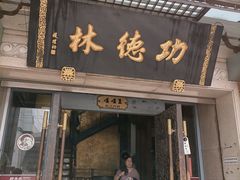 -功德林(南京西路店)