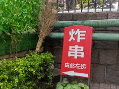 门面-大学路8号炸串(大学路十四号院店)