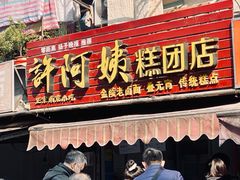 门面-许阿姨糕团店(南京总店)