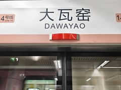 -大瓦窑(地铁站)