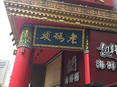 门面-老码头火锅(骡马市店)