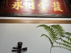 -道南書院·私房菜·早午茶·茶馆