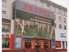 -好友世界商场