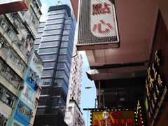 -点点心点心专门店(旺角店)
