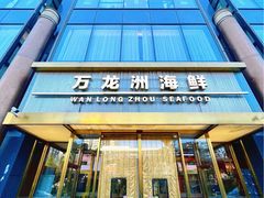-万龙洲海鲜(南新仓店)