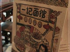 -一记面馆(易发店)