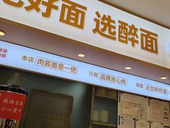 -醉面(西直门凯德茂店)