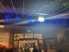 门面-Sasa的海(蜈支洲岛后海店)