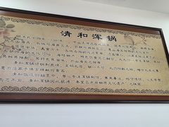 -山海关清和浑锅店