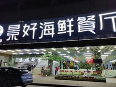 -景好海鲜餐厅(大鹏必选旅游店)
