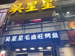 -吴星星毛血旺烤鱼