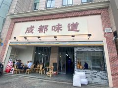 -成都味道(望江西路店)