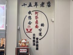 -阿芬卤面(花巷店)