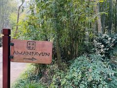 -法云安缦酒店