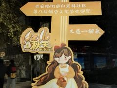 -牛王庙特色面(杏苑公寓店)