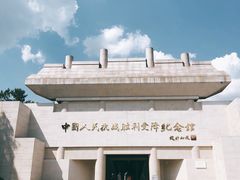 -中国人民抗日战争胜利受降纪念馆