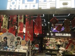 -潮品挚尚(五角场苏宁易购店)