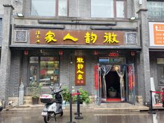 -徽韵人家·传承正宗徽菜(牡丹园店)