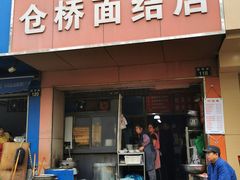 门面-仓桥面结店