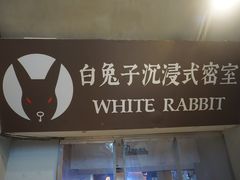 -白兔子密室(长寿路店)