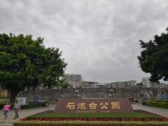 -石炮台公园