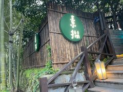 -素描餐厅(灵隐天竺店)