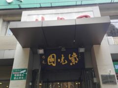 门面-紫光园(劲松店)