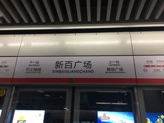 -新百广场(地铁站)