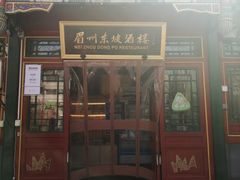 门面-眉州东坡(团结湖店)
