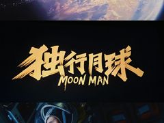 -金逸影城(大悦城IMAX激光店)