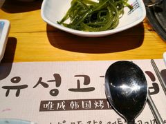 -唯成•韩国炭火烤肉 유성고기