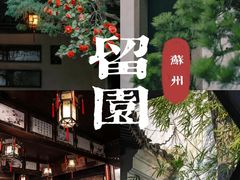 -留园