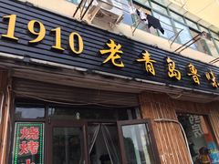 门面-1910老鲁味海鲜·戳子肉·青岛菜(金沙滩店)