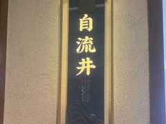 -贡宴盐帮菜自贡驻京联络处餐厅