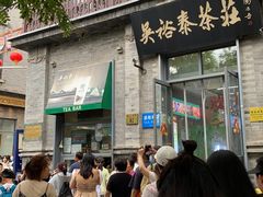 -吴裕泰茶庄(前门大街店)