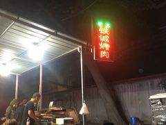 -铁诚烤肉