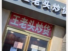 门面-王老头炒货(天坛东路店)