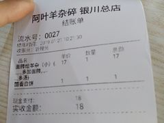 账单-阿叶羊杂碎(前进街店)