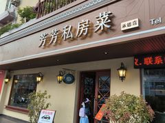 -芳芳私房菜·精做淮扬菜(承德路店)
