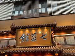 -七菜馆·东北菜·蒸饺(文体路店)
