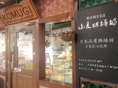 门面-KOMUGI 小麦家(新地假日广场店)