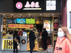 门面-鑫栗王(庙前街总店)