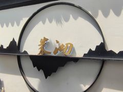 -茉沏(山塘街店)