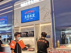 -克茗冰室(光明N次方公园店)