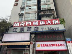 -储奇门鳝鱼火锅(总店)