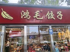 -鸿毛饺子(紫竹桥店)